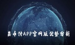 易币付APP官网版优势分析