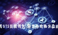 如何使用BTS鼓鼓钱包，为你的购物体验增添乐趣