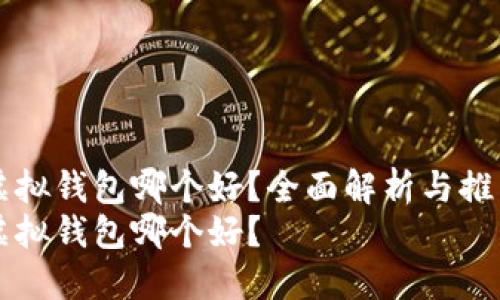 虚拟钱包哪个好？全面解析与推荐
虚拟钱包哪个好？