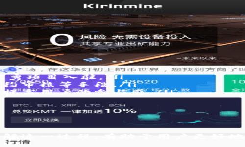 baitong/baitong
TP钱包, 新币上架, 加密货币/guanjianci

TP钱包上架新币：数字货币的未来

近年来，数字货币和区块链技术迅速发展，各种加密货币如雨后春笋般涌现。TP钱包作为一个主流的数字货币钱包，正不断扩展其功能和支持的币种，以满足用户对新兴加密货币的需求。本文将深入探讨TP钱包上架新币的意义、操作流程、策略以及市场趋势，并回答相关的问题，以帮助用户更好地理解这一话题。

TP钱包概述及其市场地位

TP钱包是一款知名的移动数字资产管理工具，旨在为用户提供便捷、安全的加密货币存储和交易服务。其支持多种主流加密货币，如比特币、以太坊、波场等，并且随着市场的变化，不断增加新的币种支持。TP钱包不仅提供了简单易用的界面，还保障用户隐私和资金安全，迅速赢得了大量用户的信任。

在加密货币市场中，越来越多的投资者希望通过多样化的投资组合来降低风险，同时寻找新兴项目的投资机会。TP钱包的上架新币策略不仅满足了用户的需求，同时也为新兴项目提供了一个进入市场的优秀平台。这一策略标志着TP钱包不仅追求量的增长，更注重质的提升。

TP钱包上架新币的意义

1. **满足用户需求**：随着加密货币市场的不断演化，用户对于新币的兴趣日益增加。TP钱包上架新币，能够帮助用户更方便地获取最新项目的信息，参与投资，并在一定程度上为项目提供流动性。

2. **支持新兴项目**：新币的上架为那些尚未获得大规模用户关注的小型项目提供了机会。这不仅能够激励更多的开发者参与到加密货币的构建之中，也为生态系统带来了活力。

3. **提升钱包市场竞争力**：在一个日益竞争激烈的市场环境中，钱包服务提供商必须不断创新和改进服务。通过上架新币，TP钱包可以在多个维度与竞争对手拉开差距，吸引新用户，留住老用户。

4. **增强品牌影响力**：通过与多个优质项目合作，TP钱包能够提升自身的品牌形象，展现其市场引导力和专业性。这一策略不仅增强了用户信任，还为未来的业务合作打下了良好基础。

TP钱包上架新币的操作流程

对于那些希望在TP钱包中上架新币的项目方，一般需要遵循一定的流程。这一流程不仅确保了项目的合法性和安全性，也维护了用户利益。以下是TP钱包上架新币的基本步骤：

1. **项目申请**：开发者需要提交项目申请，说明其产品的目标、技术框架及应用场景等信息。通常这包括项目白皮书、团队介绍及项目进展等材料。

2. **审核过程**：TP钱包团队会对提交的材料进行审核，重点关注项目的合法性、技术的可行性及市场前景。只有在经过严格的审查后，项目才有可能获得上架资格。

3. **技术接入**：一旦项目审核通过，TP钱包将与项目团队进行技术对接。这包括对新币的技术实现进行测试，以确保其与TP钱包相兼容，并能够正常进行交易和提现等操作。

4. **上架公告**：完成技术接入后，TP钱包将在其平台上正式发布新币上架的公告，向用户介绍该币种的基本信息以及交易方式。同时，可能会有宣传活动以提升用户关注度。

5. **持续支持**：新币上架后，TP钱包会与项目团队保持紧密合作，确保项目在平台上的运行正常，并根据市场反馈及时调整策略，为用户提供优质的服务。

TP钱包上架新币的策略与市场趋势

在加密货币行业中，市场变化迅速，用户的偏好也不断更新。TP钱包在上架新币时，通常会考虑多种因素，比如市场需求、技术创新、团队实力等。下面将详细探讨这些策略及其对市场的影响。

1. **市场需求分析**：TP钱包关注的首要因素是市场需求。通过对市场行情、用户反馈及交易量的监测，团队能够把握新兴趋势，并及时调整上架策略。例如，当某一新兴协议或链技术受到投资者的热捧时，TP钱包会迅速进行审查，以便快速上架。

2. **技术创新的重要性**：随着区块链技术的不断迭代，技术创新成为评判项目上架的重要标准。TP钱包倾向于具备良好技术基础的项目，比如采用新的共识机制、提供创新的智能合约功能等，这样的项目更可能获得用户认可。

3. **团队和社区的影响**：一个良好的项目团队和活跃的社区是项目成功的重要因素。TP钱包在审核项目时重视开发团队的经验和实力，同时也会评估其社区的活跃程度，确保项目能够获得充分的支持和推广。

4. **政策与法规的合规性**：随着各国对加密货币的监管政策不断更新，项目的合法性对上架来说至关重要。TP钱包需确保所上架的币种符合相关法律法规，从而维护用户的合法权益，保证平台的声誉。

TP钱包上架新币相关问题解答

在探讨了TP钱包上架新币的相关主题后，以下是一些用户可能关注的问题。

问题一：如何安全地使用TP钱包交易新币？

在使用TP钱包进行新币交易时，用户需要关注安全性，以确保其资产得到有效保护。以下是一些安全性建议：

ul
listrong下载官方应用：/strong确保从TP钱包的官网或可靠应用商店下载应用。避免使用未知来源的应用，以降低安全风险。/li
listrong设置强密码：/strong确保您的钱包密码尽可能复杂，包含字母、数字和符号，避免使用生日、电话号码等容易猜测的组合。/li
listrong启用双重身份验证：/strong许多钱包提供双重身份验证（2FA）功能，建议用户开启此功能以增加账户的安全性。即使密码泄露，黑客也难以访问账户。/li
listrong定期备份钱包信息：/strong定期备份您的钱包信息和助记词，并妥善保管，建议不要将其存储在网络环境中。/li
listrong警惕钓鱼网站：/strong加密货币领域常常出现钓鱼网站，务必核实网址，确保在官方页面上进行交易。/li
/ul

总结来说，用户在使用TP钱包进行新币交易时可以通过上述方式增强交易安全性。这不仅保护了资产安全，也能保障交易的顺利进行。

问题二：TP钱包上架新币对投资者有哪些机会？

TP钱包上架的新币为投资者提供了诸多机会，以下是几点主要好处。

ul
listrong多样化投资选择：/strong新币的上架为投资者提供了丰富的选择，通过参与不同项目，投资者可以实现资产的多样化，降低投资风险。/li
listrong参与早期项目的机会：/strong许多新币往往在上架初期具备较高的潜力，早期投资者有机会以较低的价格买入，从而在后续价值成长中获利。/li
listrong与创新项目接触：/strong投资新币能够使用户接触到一些前沿技术和创新业务理念，借此了解行业动态，提高个人对加密货币的认知。/li
listrong潜在的社区收益：/strong许多新上架的项目搭建了独立的社区，通过参与社区活动和治理，投资者可以获得代币奖励或参与项目决策，增强个人的参与感和归属感。/li
/ul

综上所述，通过TP钱包上架的新币，投资者能够获取多样化的投资机会，这不仅是财务上的投资选择，也是个人对区块链行业深入了解的一种方式。

问题三：TP钱包对于新币的审核标准是什么？

TP钱包在审核新币时，设定了一系列标准，以确保所上架项目的合法性、安全性及市场潜力。以下是主要审核标准：

ul
listrong项目合法性：/strong审查项目是否具有合法的公司注册及相关法律文件，确保其运作符合法律规定，保护用户权益。/li
listrong技术可行性：/strong对项目的技术文档、代码和协议进行审核，确认其技术设计的可行性和实现难度，以避免技术不成熟带来的风险。/li
listrong市场需求：/strong评估项目的市场需求及容量，分析其目标用户群体和竞争环境，确保项目具有一定的市场潜力。/li
listrong团队实力：/strong审核项目背后团队的专业背景、经验及成功案例，以评估其执行能力和持续推动项目发展的潜力。/li
listrong社区支持：/strong考察项目的社区活跃度、用户反馈及可信赖度，确保项目在市场上获得了足够的关注和支持。/li
/ul

综上所述，TP钱包的审核标准涵盖了法律、技术、市场、团队和社区等多个方面，以确保所上架的新币在相对良好的条件下运作。

问题四：未来TP钱包上架新币的趋势如何？

随着数字货币市场的不断发展，TP钱包在上架新币方面也将出现一些趋势，以下是未来可能的发展方向：

ul
listrong更多创新项目上线：/strong未来TP钱包可能会加大对创新项目的关注，尤其是在 DeFi、NFT和跨链技术等前沿领域，吸引更多的优秀项目入驻。/li
listrong全方位审核机制升级：/strong为确保上架币种的安全性与合法性，TP钱包可能进一步加强审核机制，采用更多的数据分析、智能合约审核等手段。/li
listrong社区参与度增加：/strong随着市场对去中心化理念的认可，TP钱包可能会越来越重视社区的反馈和建议，将更多决策权交给用户，提高用户的参与感。/li
listrong全球化扩展：/strongTP钱包可能会针对不同地区的用户发展本地化服务，支持更多地区的法律合规，并在当地市场进行推广。/li
/ul

综上所述，未来TP钱包在新币上架的趋势将更加注重创新、合规和用户体验，这是提升其市场竞争力的重要措施。

总之，TP钱包在加密货币市场中的重要性不可小觑，通过上架新币，不仅满足了用户对多元化投资的需求，也为新兴项目提供了展示平台。理解这一过程，有助于用户更好地利用数字资产，并把握这一充满机遇的市场。