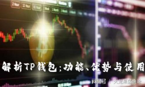 全面解析TP钱包：功能、优势与使用指南