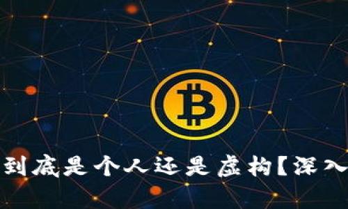 : 中本聪到底是个人还是虚构？深入解析真相