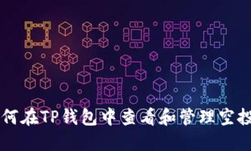 如何在TP钱包中查看和管理空投币