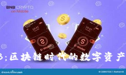 TP钱包HB：区块链时代的数字资产管理工具