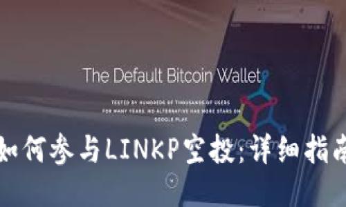 TP钱包如何参与LINKP空投：详细指南与技巧