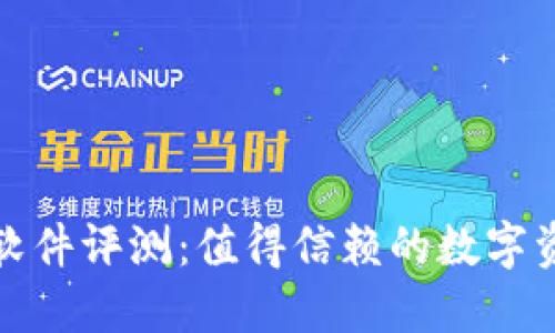 小狐狸钱包软件评测：值得信赖的数字资产管理工具