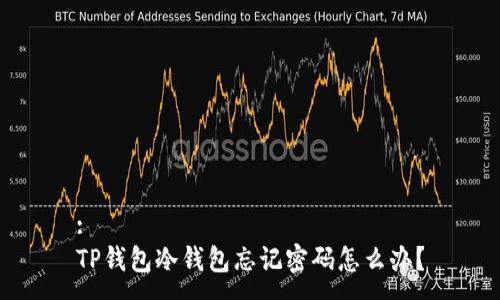 :
TP钱包冷钱包忘记密码怎么办？