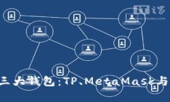 深入分析币圈三大钱包：TP、MetaMask与Trust Wallet