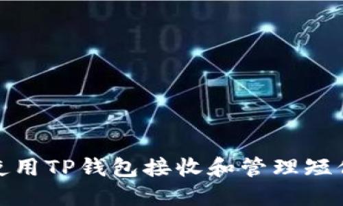 如何使用TP钱包接收和管理短信安全