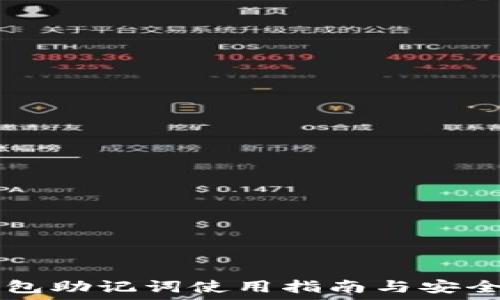   
IM钱包助记词使用指南与安全策略