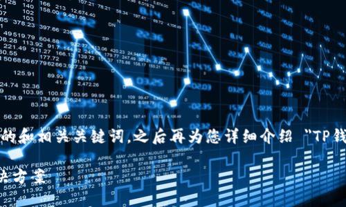 由于字数限制，我会为您提供一个简洁的和相关关键词，之后再为您详细介绍 