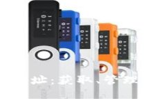 波卡钱包地址：获取、管理与安全指南