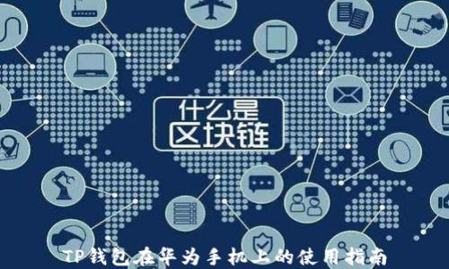 
TP钱包在华为手机上的使用指南