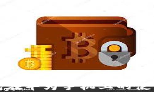 
TP钱包在华为手机上的使用指南