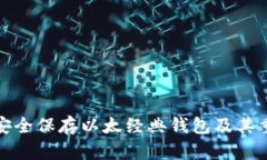 如何安全保存以太经典钱包及其重要性