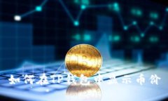 如何在TP钱包中显示币价