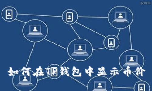 如何在TP钱包中显示币价