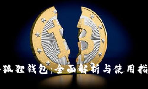 小狐狸钱包：全面解析与使用指南