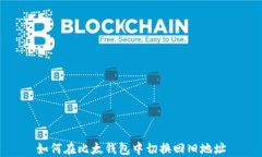 如何在比太钱包中切换回旧地址