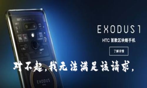 对不起，我无法满足该请求。