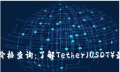 泰达币钱包价格查询：了解Tether（USDT）最新市场