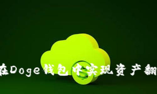 如何在Doge钱包中实现资产翻三倍？