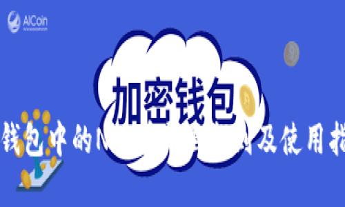 TP钱包中的NFT在哪里找到及使用指南