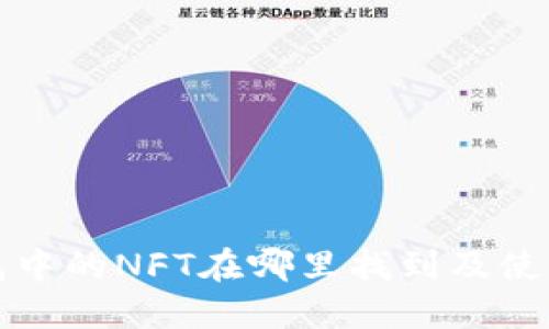 TP钱包中的NFT在哪里找到及使用指南