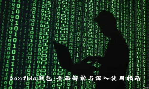 Bonfida钱包：全面解析与深入使用指南