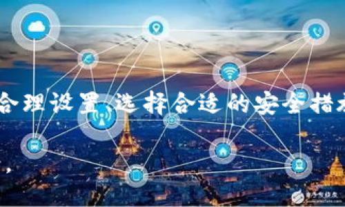 冷钱包TP钱包的安全性与使用指南

冷钱包, TP钱包, 加密货币安全/guanjianci

什么是冷钱包？为什么选择冷钱包？

冷钱包是指一种不与互联网相连的钱包，用于安全存储加密货币和数字资产。相较于热钱包（持续在线的钱包），冷钱包提供着更高的安全性，适合长期保存。选择冷钱包的主要原因是它能有效防止黑客攻击、病毒侵入及数据泄露等风险。冷钱包的类型一般包括纸钱包、硬件钱包以及其他存储设备。通过将私钥储存在离线环境中，极大降低了被盗的可能性。

冷钱包虽然没有实时交易的便利性，但是对于那些希望长期持有加密资产的用户来说，更加安全可靠，避免了市场波动时频繁操作的风险。SWACHING甚至可以避免部分交易费用，因为不需要与网络保持连接。此外，冷钱包操作过程相对简单，用户只需按照说明书进行设置，就可以放心使用。

TP钱包的特点与优势

TP钱包是一款主打安全、去中心化的加密货币钱包，支持多种币种。TP钱包的最大特点在于安全架构设计，它的私钥和助记词存储在用户的设备中，而不是服务器上，从而降低了黑客攻击的风险。同时，TP钱包还提供了多重签名的安全措施，确保资产的安全性。

TP钱包不仅支持主流的以太坊、比特币等主流币种，同时也支持大量的山寨币，方便用户进行多元化投资。其用户界面设计友好，操作流畅，使得新手用户也能轻松上手。此外，TP钱包还提供了交易记录的查询功能，用户可以随时查看自己的资产变动情况。

另外，TP钱包的社区活跃度高，开发团队经常更新版本并添加新的功能，确保其钱包的安全性与耐用性。如果用户在使用过程中遇到困难，TP钱包的在线客服也可以迅速给予帮助。

如何设置和使用TP冷钱包

使用TP冷钱包的第一步是下载APP并打开。随之而来的步骤相对简单：用户需要创建一个新的钱包，并设定一个强密码。这个过程会生成一个助记词，用户必须妥善保存。助记词是恢复钱包的唯一凭证，一旦丢失，将无法找回钱包中的资产。

到账户创建完成后，用户可以选择接收和发送数字货币。对于发送货币的操作，用户需输入接收方的地址、金额等信息，并进行确认。为了确保交易安全，建议使用小额交易进行测试。在进行大额交易时，可以使用更复杂的认证方式，以降低风险。

TP钱包内置的安全功能，如多重签名、双重认证等进一步增强了交易过程中的安全性。用户还可以根据个人风险承受能力选择适合自己的安全设置。此外，在使用TP钱包时，建议定期备份钱包文件与助记词，必要时更新安全软件，这些都是保护资产安全的有效手段。

常见使用案例与问题

在使用TP冷钱包的过程中，可能会遇到一些常见的问题。例如，如何处理资金转账失败的情况？这时，用户需要检查接收地址的准确性以及余额是否足够。同时，有很多用户在初次交易时因操作不当而造成了资金损失，因此了解交易规则是非常重要的。

另一个常见的问题是如何恢复钱包。若用户忘记了密码或丢失了助记词，将很难找回钱包。为了避免这种情况，建议定期把助记词进行复制，并保存在物理环境中，如银行的保险箱或私人防火箱中。

对于非技术用户而言，数字货币的市场波动性也是一个需要考虑的问题。TP钱包为用户提供了实时的市场价查询功能，帮助用户随时掌握市场动态。此外，用户也可以考虑选择一种稳定币进行投资，以规避市场风险。

如何确保TP钱包的安全性

为了保护TP钱包的安全性，用户需要注重多个方面。首先，选择一个强密码至关重要，这个密码应包含数字、字母及符号的组合，并且避免使用与常见信息相关的内容，比如出生日期等。强密码能够有效抵御暴力破解。

其次，定期更新软件也是保护钱包的一项重要措施。TP钱包的开发团队会不定时发布安全更新，用户应保持注意，并及时更新。同时，建议用户启用双重认证功能，这样即便密码被盗，黑客也无法轻易访问钱包。

在网络环境的选择上，尽量避免公共 Wi-Fi 等不安全网络进行交易或操作。若必须使用这些网络，建议通过VPN进行安全连接。很多黑客利用公共 Wi-Fi工具来窃取用户信息，因此保护自己的网络环境尤为重要。

总结

TP冷钱包为用户提供了一种安全可靠的数字资产存储方式。尽管初期使用过程中可能会遇到一些困扰，但对于用户而言，冷钱包无疑是一个值得尝试的选择。通过合理设置、选择合适的安全措施以及积极备份，用户能够享受加密资产带来的便利与价值。

随着加密货币市场的不断发展，未来冷钱包的发展路径也值得关注。TP钱包作为一款创新、安全的工具，将在不断适应市场需求中，为用户提供更加完备的服务方案。