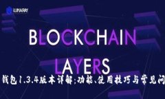 TP钱包1.3.4版本详解：功能、使用技巧与常见问题