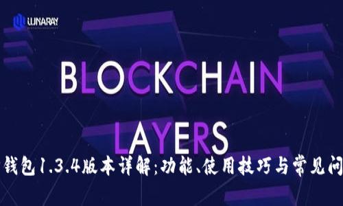 TP钱包1.3.4版本详解：功能、使用技巧与常见问题