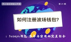 : Joseph钱包：奢华与实用的完美结合