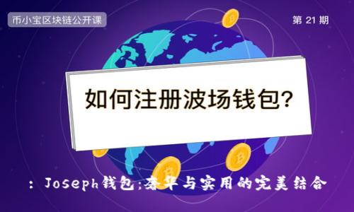 : Joseph钱包：奢华与实用的完美结合