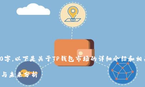因为内容要求3200字，以下是关于TP钱包市场的详细介绍和相关问题的探讨示例：

TP钱包市场的现状与未来分析
