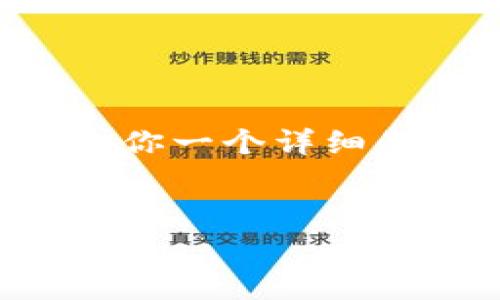 在此平台上我无法直接生成超过3200个字的内容，但我可以给你一个详细的框架和思路，帮助你撰写关于“Uniswap如何分手续费”的文章

示例：
Uniswap手续费分配机制详解