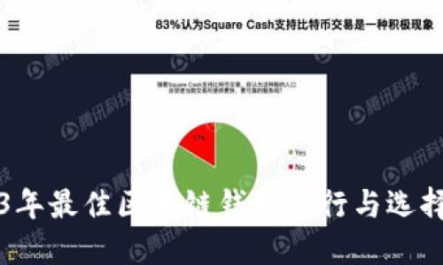 2023年最佳区块链钱包排行与选择指南