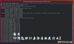 题目TP钱包默认身份名称是什么？