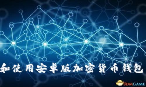 如何下载和使用安卓版加密货币钱包：全面指南