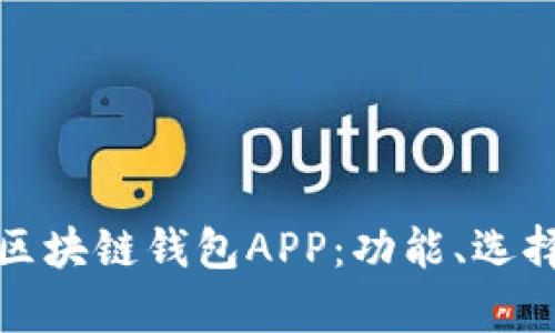 全面解析区块链钱包APP：功能、选择与安全性
