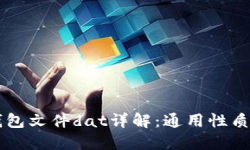 比特币钱包文件dat详解：通用性质及其应用