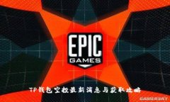 TP钱包空投最新消息与获取攻略