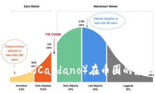 深入解析ADA（Cardano）在币圈的应用与前景