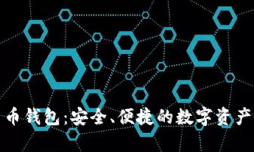 安卓系统恒星币钱包：安全、便捷的数字资产管理解决方案