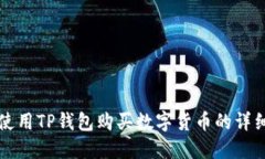 如何使用TP钱包购买数字货币的详细指南