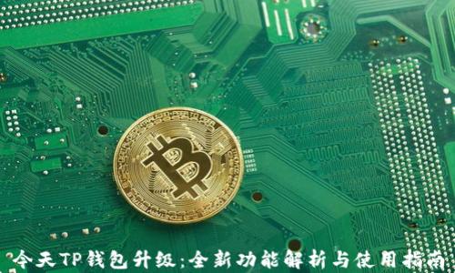 
今天TP钱包升级：全新功能解析与使用指南