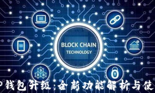 
今天TP钱包升级：全新功能解析与使用指南