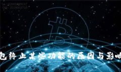 TP钱包终止某些功能的原因与影响分析