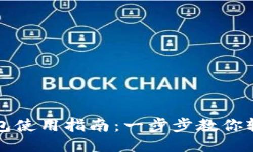   TP钱包使用指南：一步步教你轻松操作