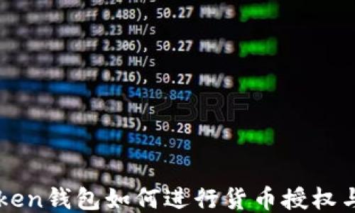 
imToken钱包如何进行货币授权与管理